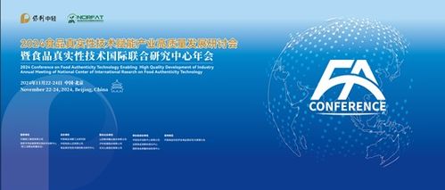 2024食品真實(shí)性技術(shù)賦能產(chǎn)業(yè)高質(zhì)量發(fā)展研討會(huì)暨食品真實(shí)性技術(shù)國際聯(lián)合研究中心年會(huì) 技術(shù)交流共創(chuàng)未來